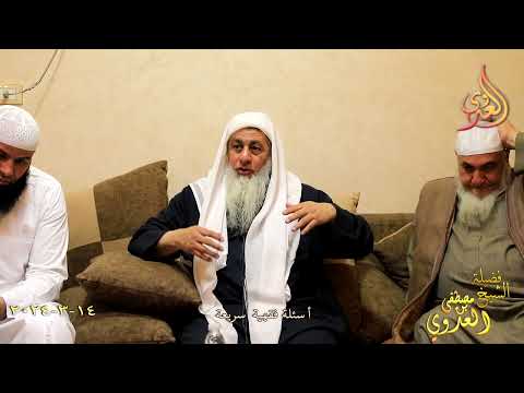  أسئلة فقهية سريعة ـ الشيخ مصطفى العدوي تاريخ 17 3 2024 
