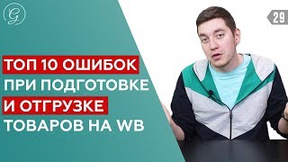 Wildberries. ТОП 10 ошибок при отгрузке на маркетплейс / Подготовка товара к поставке на Вайлдберриз