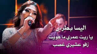اليسا بطرس يا ريت عمري ما هويت زفو عشيري غصب elissa botrous live performance