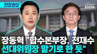장동혁 합수본, 전재수 후보 확정되자 수사 종결 발표 [티조Clip]