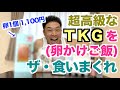 【TKG】超高級卵かけご飯でたんぱく質を摂りまくる。総額○万○千円です。