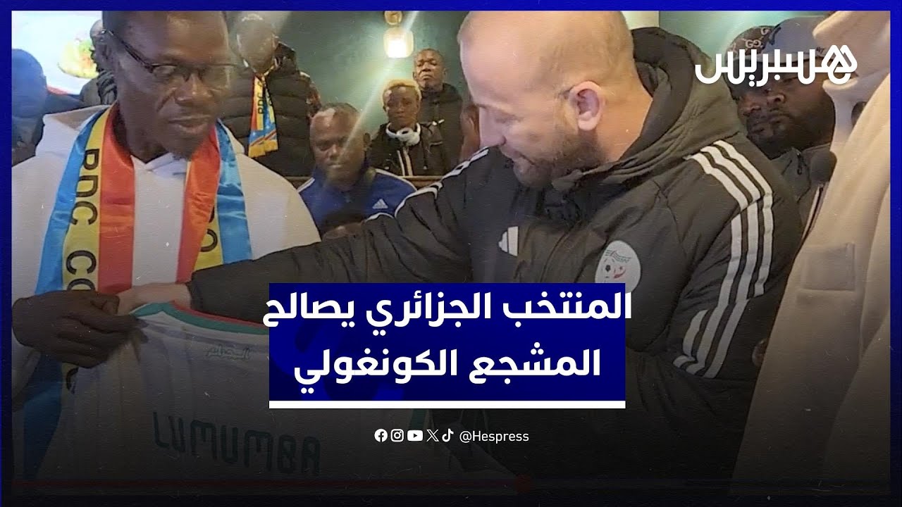 بعد اللقطة الاستفزازية من عمورة… منتخب الجزائر يصالح المشجع الكونغولي الشهير "لومومبا" بهدية خاصة thumbnail