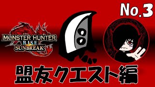 《大剣》盟友クエストやってくぜ‼その３【MONSTER HUNTER RISE SUNBREAK/モンスターハンターライズ サンブレイク】