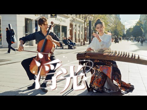 浮光 The History（古筝×チェロ）