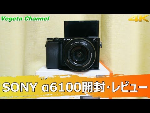 自撮りに最適なエントリーモデル α6100開封・レビュー(4K) #α6100