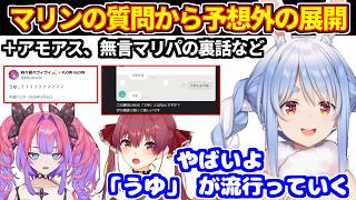 マリンからの「うゆ」の質問から予想外に盛り上がる＋無礼講アモアスや無言マリパの感想や裏話＋あくたんの話【ホロライブ切り抜き/兎田ぺこら】