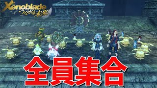 ノポンジャー全員集合【ゼノブレイド Definitive Edition】#5