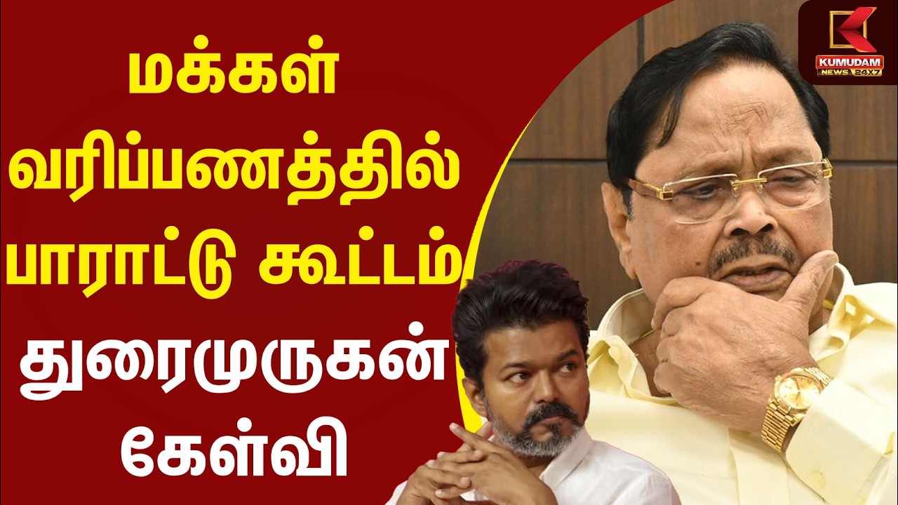 மக்கள் வரிப்பணத்தில் பாராட்டு கூட்டம் Duraimurugan கேள்வி | CM Vijay | TVK | MK Stalin | Udhayanidhi