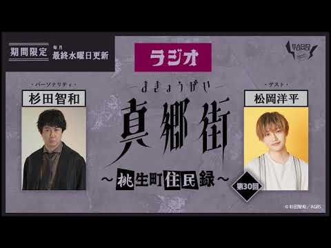 ラジオ真郷街 ～桃生町住民録～ 　第30回【ゲスト：松岡洋平】