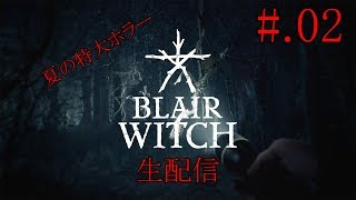 #02[あの恐怖が帰ってくる]BLAIR WITCH実況プレイ