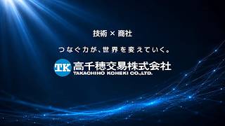 高千穂交易 「つなぐ力が、世界を変えていく。」 採用30秒Ver.