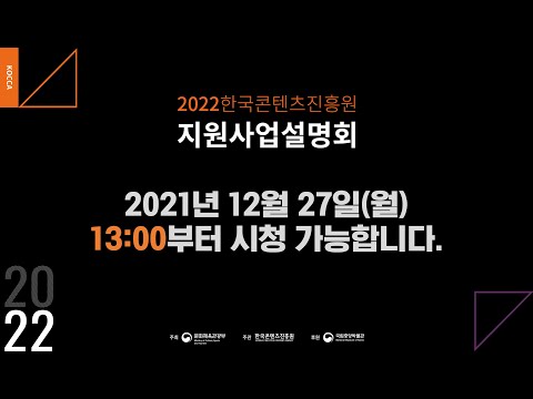 , title : '2022 한국콘텐츠진흥원 지원사업설명회'