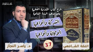 صورة 37_ الفقه الشافعي « الشركة وأنواعها_الوكالة وأحكامها» د.ياسر النجار #الخلاصةـالشافعية