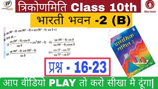 bihar board class 10th bharti bhawan math trigonometry exercise 2b || trigonometry class 10th math