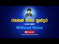 Rahasak Thiye Sundara Karaoke | Rahasak Thiye Sundara Without Voice | Rahasak Thiye Sundara Lyrics