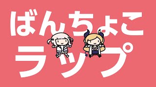 ばんちょこラップ【轟はじめ/癒月ちょこ】