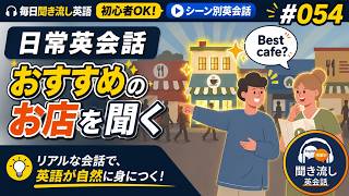 おすすめのお店を聞く｜シャドーイング×聞き流し英会話 #54