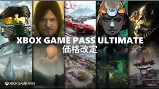 Xbox Game Pass Ultimate 価格改定（2026年4月22日）