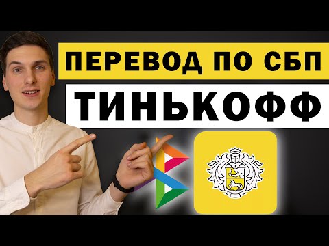 Как перевести через СБП в Тинькофф с телефона