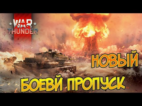 2 сезон Боевого Пропуска ! Что нового ? War Thunder