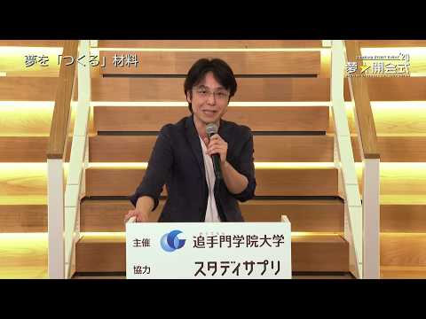 情報学科 夢★開会式2020【3限目】関先生　(追手門学院大学)