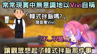 Vivi真的要多注意點【綺々羅々ヴィヴィ/綺綺羅羅薇薇】【Hololive中文】