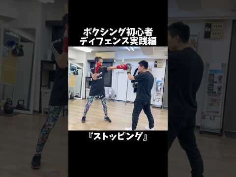 ボクシングディフェンス実践編｢ストッピングのやり方と注意点｣#ボクシング #ボクシングテクニック #ボクシング初心者
