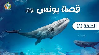 صورة الربط بين قصة أصحاب الجنة وقصة يونس (ﷺ) | دراسة تدبرية لقصة سيدنا يونس 8 | د.شريف طه يونس