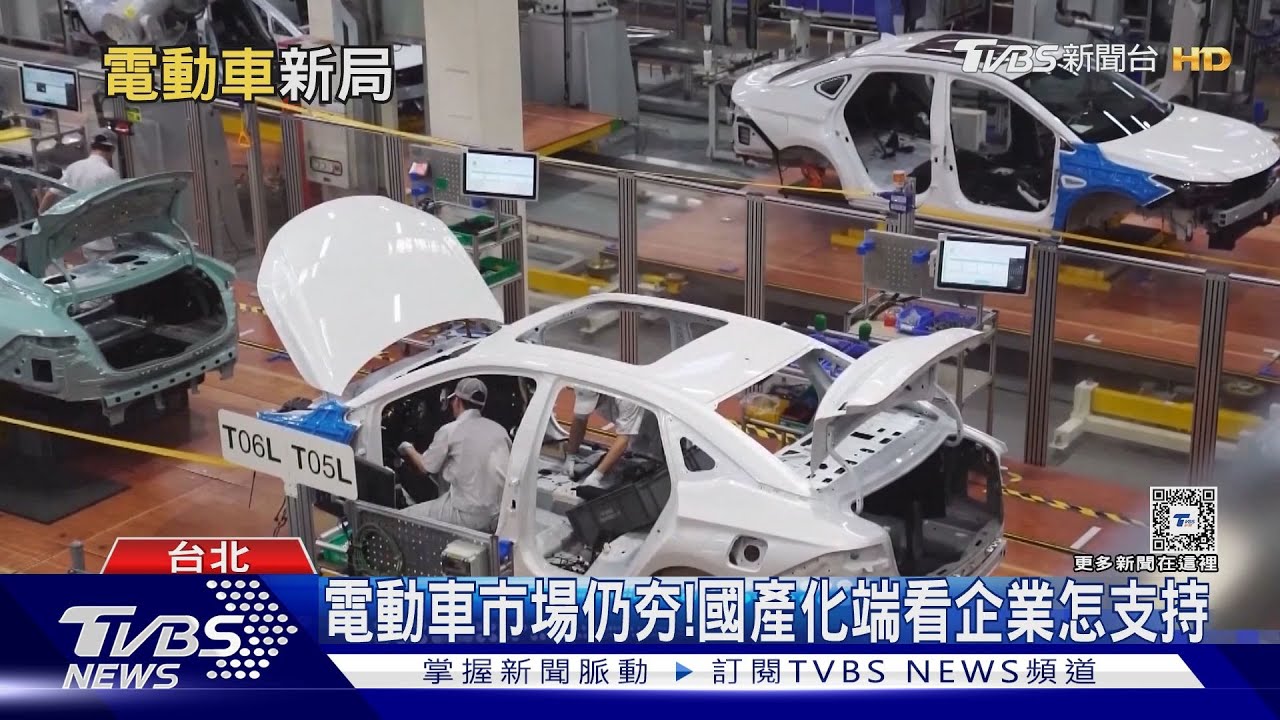 電動車入手價將更甜?亮眼銷售成績推「國產化」 專家:有難度