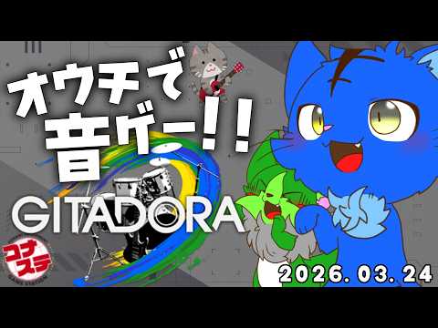【Vtuber】ぬめゲコらいふ オウチでまったり音ゲー!! 〔コナステ GITADORA GuitarFreaks〕2026.03.24