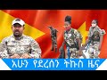 Ethiopia Seber Zena Zare Liyu Mereja Ethiopia News March 9 2021