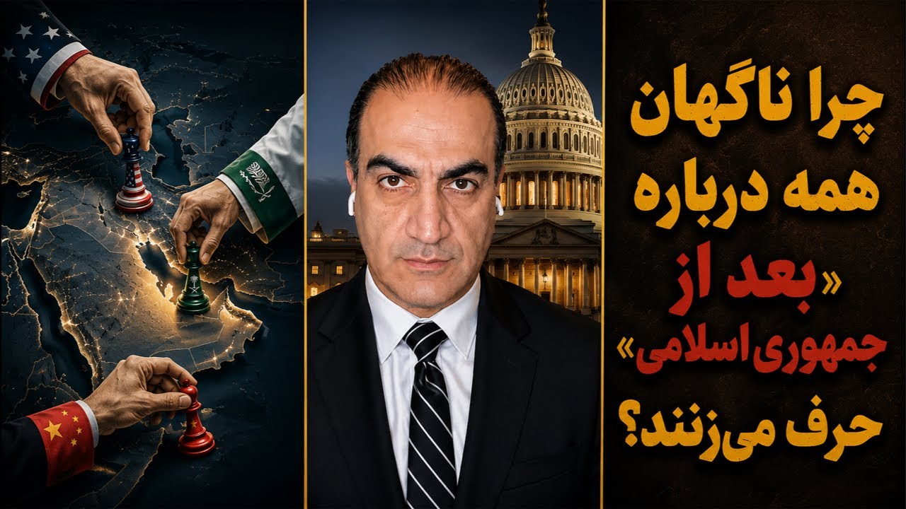 چرا ناگهان همه درباره “بعد از جمهوری اسلامی” حرف میزنند؟