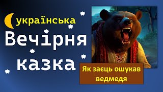 Як заєць ошукав ведмедя