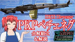 【Gunsmith Simulator ゆっくり実況】パート㊴ PKPペチェネグ機関銃【ガンスミスの店フォーシーズンズ】