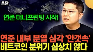 "연준 머니프린팅 시작됐다" .. 하지만 연준 내부 분열 심각 '안갯속' .. 비트코인 분위기 심상치 않다 …