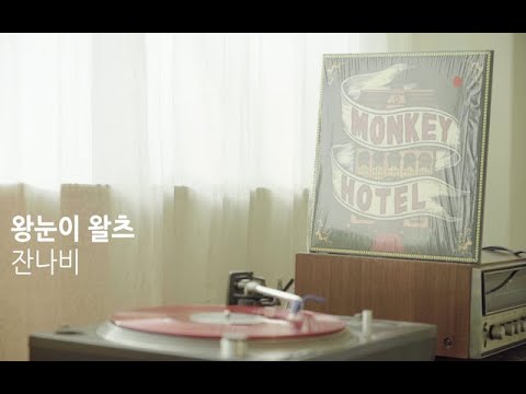 [LP PLAY] 왕눈이 왈츠 (Bonus Track) - 잔나비