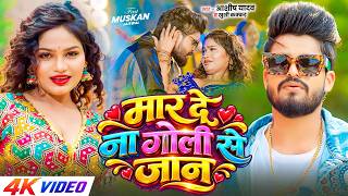 Download lagu #4kVideo - मार दे ना गोली से जान | #Aashish Yadav , #Khushi Kakkar का #मगही सांग | Maghi Song 2026 mp3