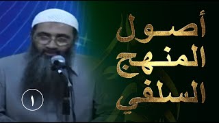 صورة سلسلة أصول المنهج السلفي