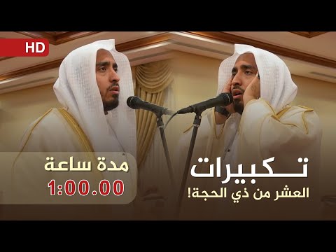 تكبيرات العشر من ذي الحجة || بصوت مؤذن المسجد الحرام - الشيخ هاشم السقاف || مكررة ساعة كاملة ⏱️