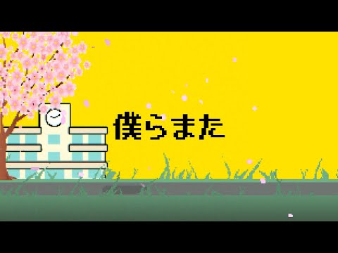 僕らまた (Us, again) - SG (Official Lyric Video)