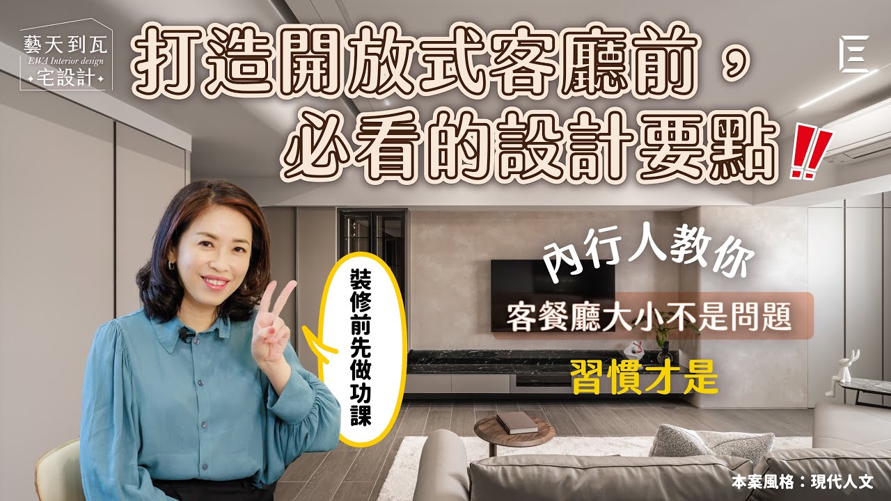 裝修前做功課 - 做了客餐廳合一後，身邊還沒有一個人後悔！這麼做，不僅顯大又舒服