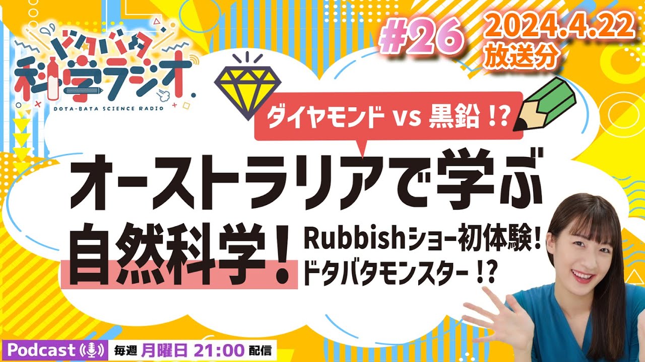 【ラジオ】ダイヤモンドvs黒鉛!?オーストラリアで学ぶ自然科学！Rubbishショー初体験！ドタバタモンスター!?