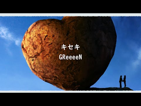 GReeeeN 歌詞 キセキ」のYahoo!リアルタイム検索 - X（旧Twitter