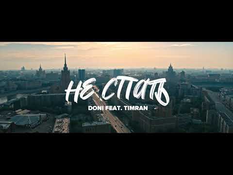 Премьера клипа...  НЕ СПАТЬ... Doni feat Timran
