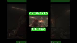 変わらないレオン【バイオバザード レクイエム】 #バイオ9 #バイオハザードレクイエム #residentevil