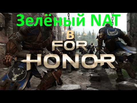 Зелёный NAT в игре For Honor. Инструкция как сделать NAT зелёным