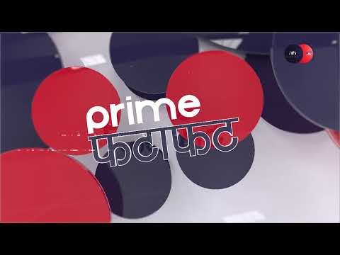 PrimeHD|| दिनभरीका सबै समाचार एकसाथ हेर्नुहोस् @ Prime फटाफट