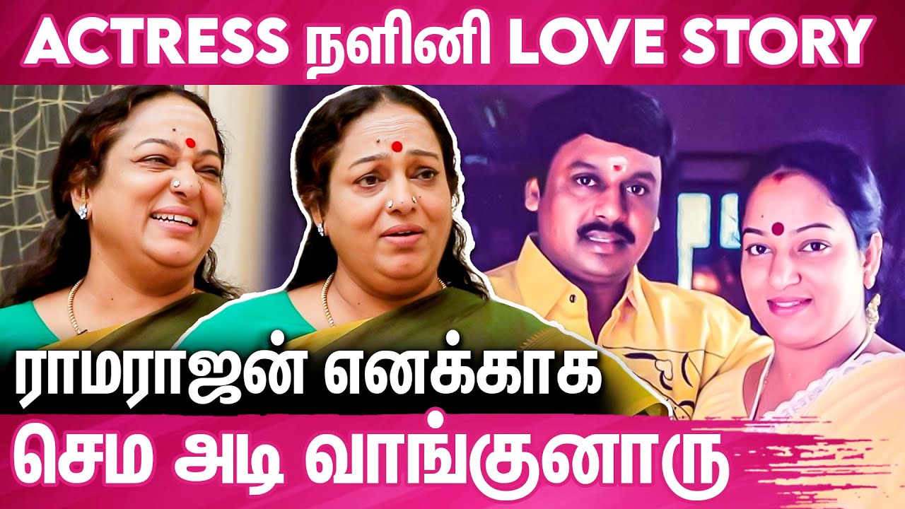 என் வீட்ல இருக்கறவங்களை மூக்கறுக்க அப்படி பண்ணேன் : Actress Nalini Love Story Secrets | Ramarajan