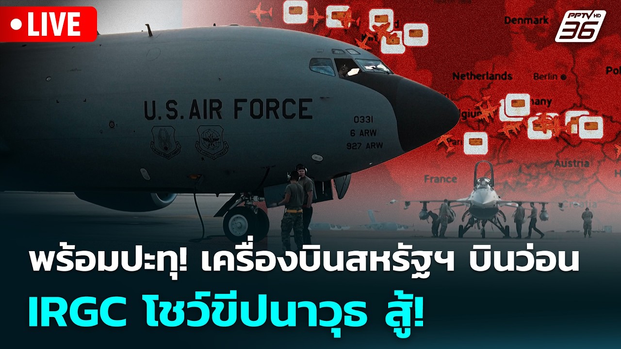 🔴 Live ทันข่าวสุดสัปดาห์ | พร้อมปะทุ! เครื่องบินสหรัฐ?