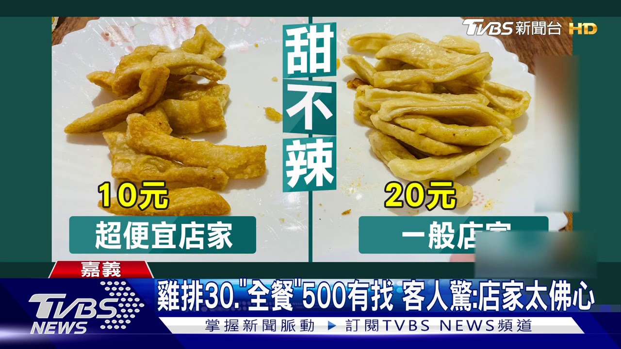 雞排30.「全餐」500有找　客人驚：店家太佛心